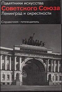 Ц (Букинистика) Памятники искусства Советского Союза. Ленинград и окрестности. Справочник - путеводи