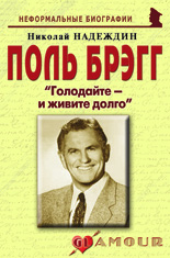 Поль Брэгг: «Голодайте – и живите долго»