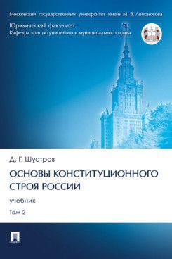 Основы конституционного строя России. Уч. В 2 т. Т. 2.