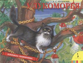 У лукоморья. Книжка-панорамка