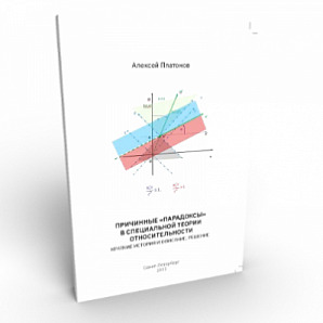 ПРИЧИННЫЕ «ПАРАДОКСЫ» В СПЕЦИАЛЬНОЙ ТЕОРИИ ОТНОСИТЕЛЬНОСТИ.КРАТКИЕ ИСТОРИЯ И ОПИСАНИЕ, РЕШЕНИЕ