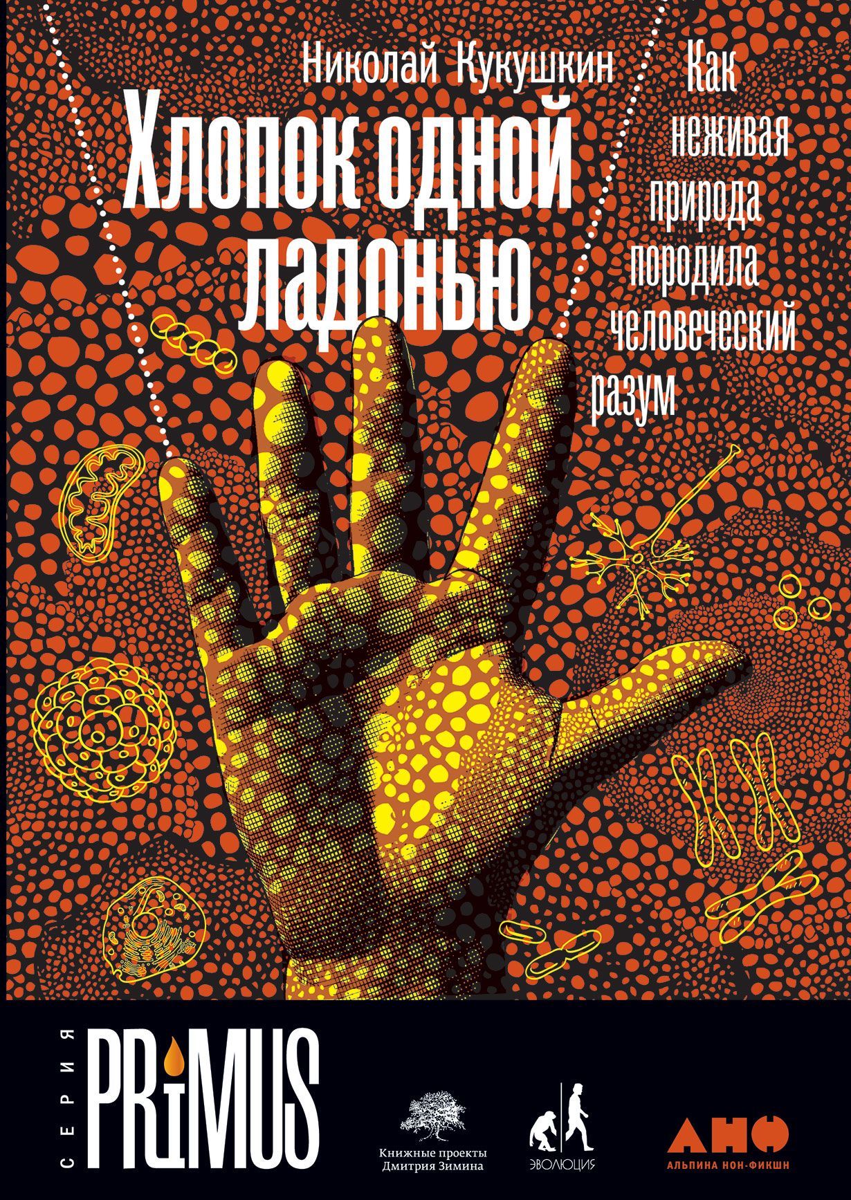 Хлопок одной ладонью: Как неживая природа породила человеческий разум