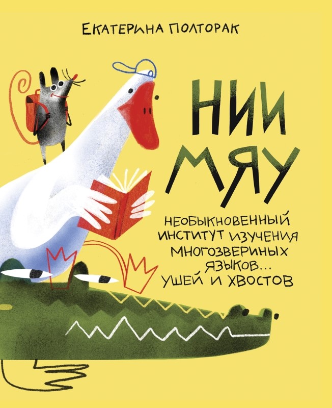 НИИ МЯУ. Необыкновенный институт изучения многозвериных языков... ушей и хвостов