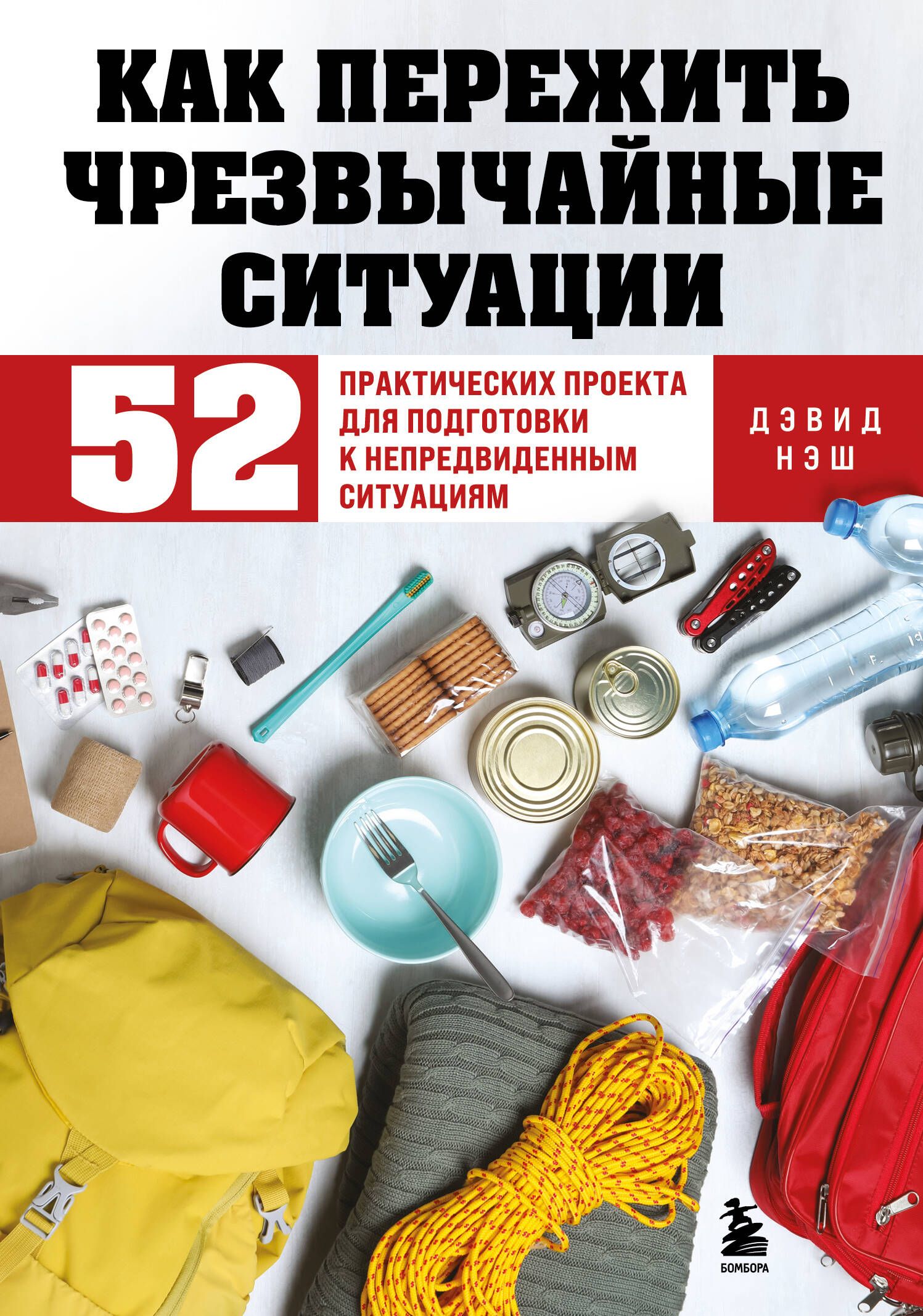 Как пережить чрезвычайные ситуации. 52 практических проекта для подготовки к непредвиденным ситуация