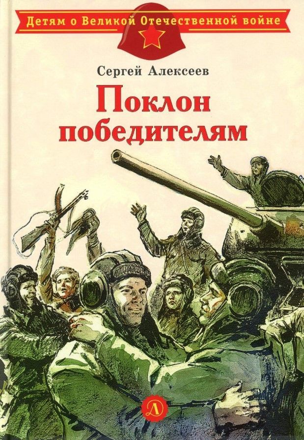 Поклон победителям
