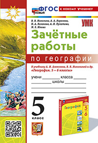 УМК. ЗАЧЕТНЫЕ РАБОТЫ ПО ГЕОГРАФИИ 5 КЛ. АЛЕКСЕЕВ, НИКОЛИНА. ФГОС НОВЫЙ (к новому учебнику)