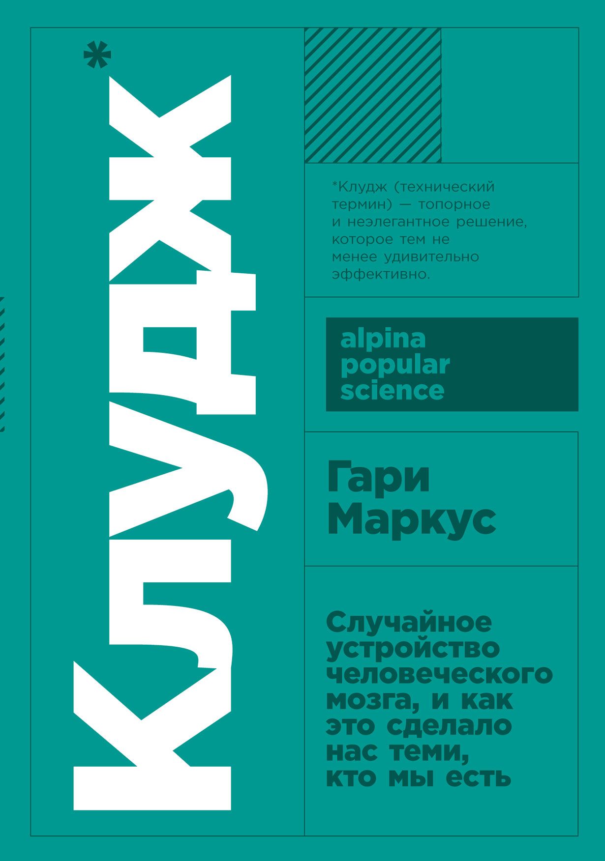 Случайное устройство человеческого мозга, и как это сделало нас теми, кто мы есть (покет)