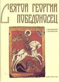 Ц (Букинистика) Святой Георгий Победоносец. Образ святого Георгия Победоносца в России. Изд. 1995 г.