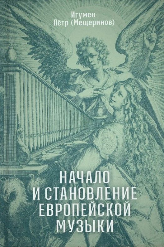 Начало и становление европейской музыки