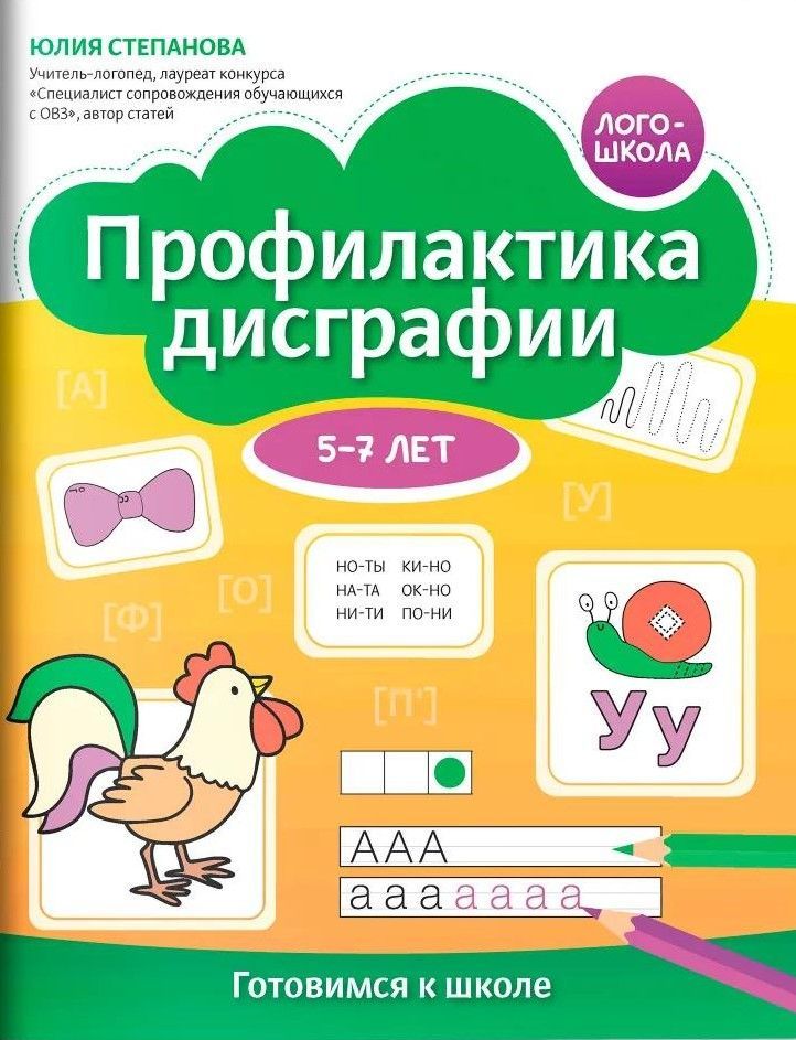 Профилактика дисграфии: 5-7 лет: готовимся к школе
