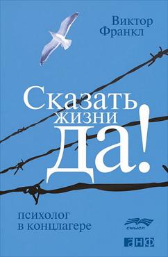 Сказать жизни"ДА!". Психолог в концлагере