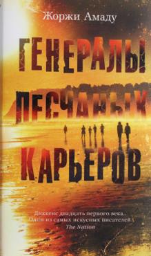Амаду Ж. Генералы песчаных карьеров