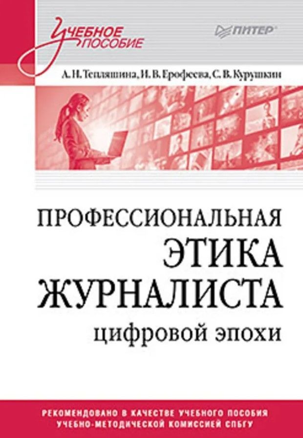 Профессиональная этика журналиста цифровой эпохи. Учебное пособие для вузов Профессиональная этика журналиста цифровой эпохи. Учебное пособие для вузов