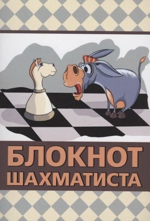 Блокнот шахматиста Блокнот шахматиста
