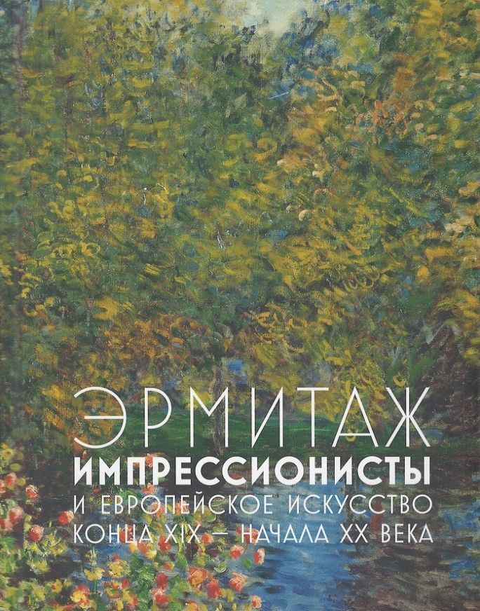 Ц2 Эрмитаж. Импрессионисты и европейское искусство конца XIX - начала XX века Ц2 Эрмитаж. Импрессионисты и европейское искусство конца XIX - начала XX века