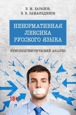 Ненормативная лексика русского языка. Юрислингвистический анализ. Монография.