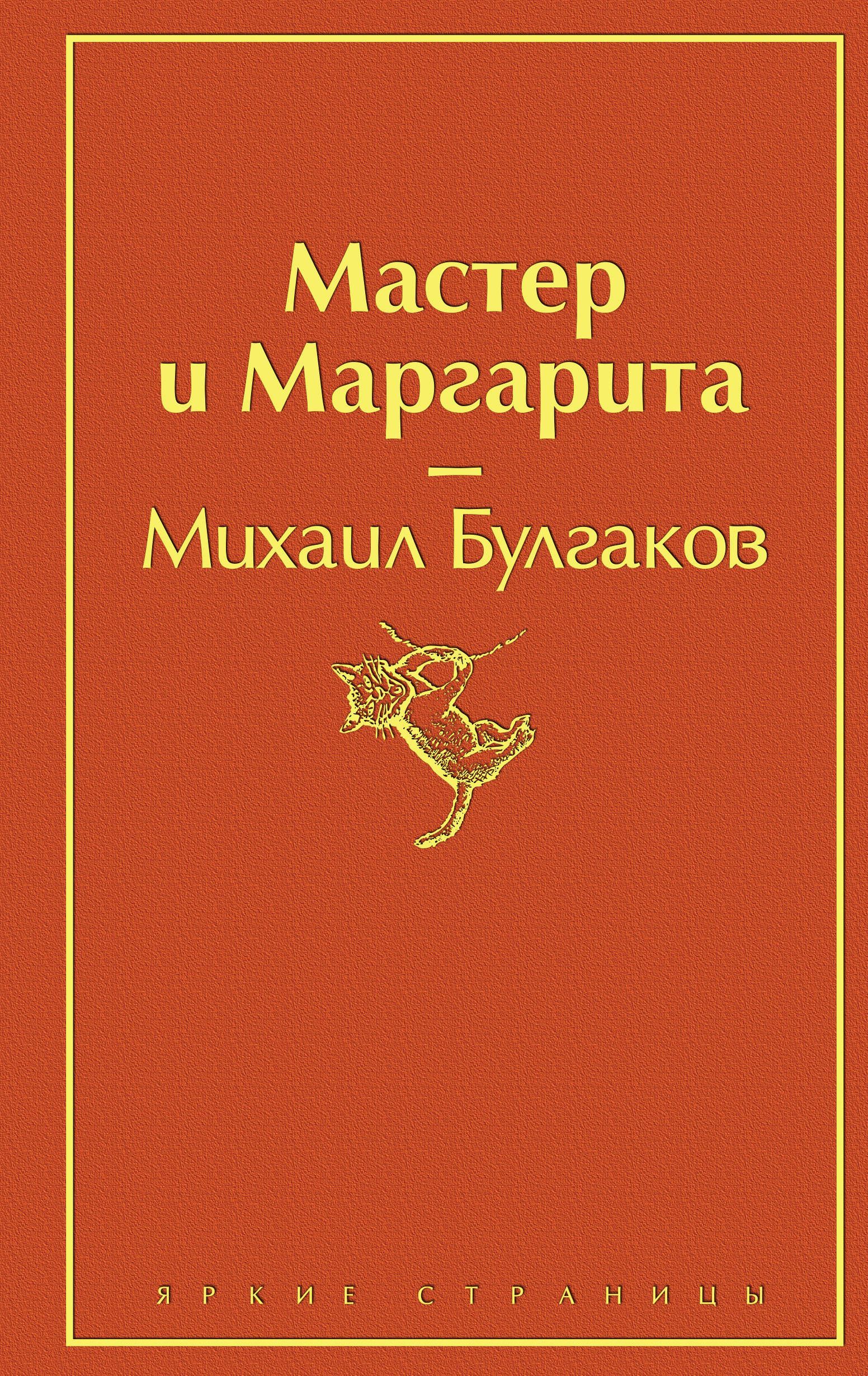 Булгаков М.А. Мастер и Маргарита (144208)