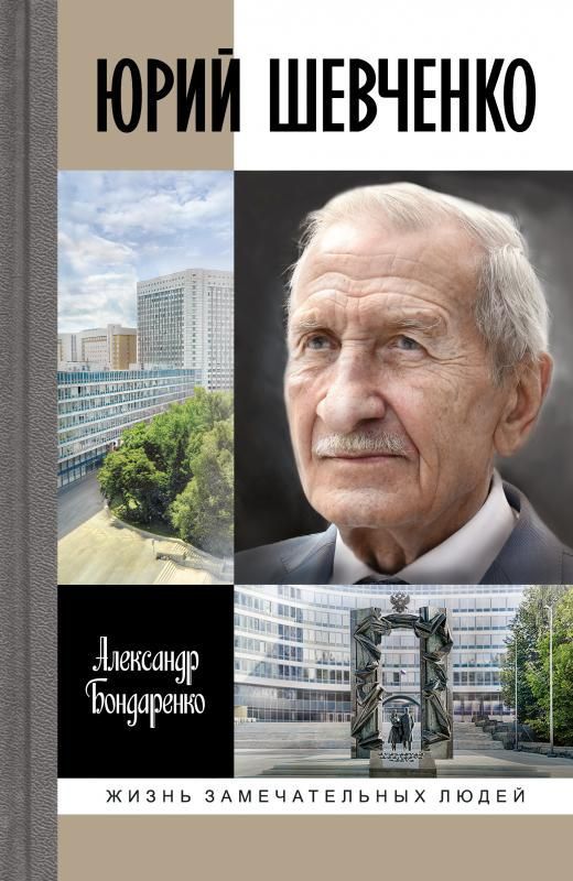 "Юрий Шевченко:
Жил-был разведчик один" "Юрий Шевченко:
Жил-был разведчик один"