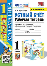 УМКн. Р/Т УСТНЫЙ СЧЕТ 1 КЛ. МОРО. ФГОС. (к новому ФПУ)