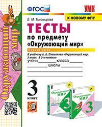 УМКн. ТЕСТЫ ПО ПРЕДМ."ОКР.МИР" 3 КЛ. ПЛЕШАКОВ. Ч.1. ФГОС (четыре краски)