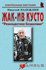 Жак-Ив Кусто: «Разноцветное безмолвие»