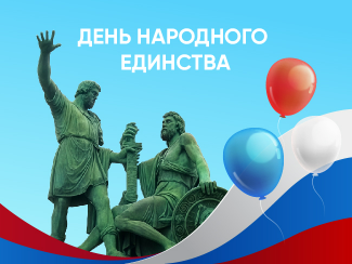 Поздравляем с Днем народного единства!