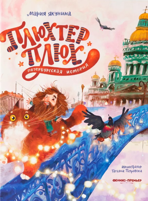 Плюхтер Плюх. Петербургская история
