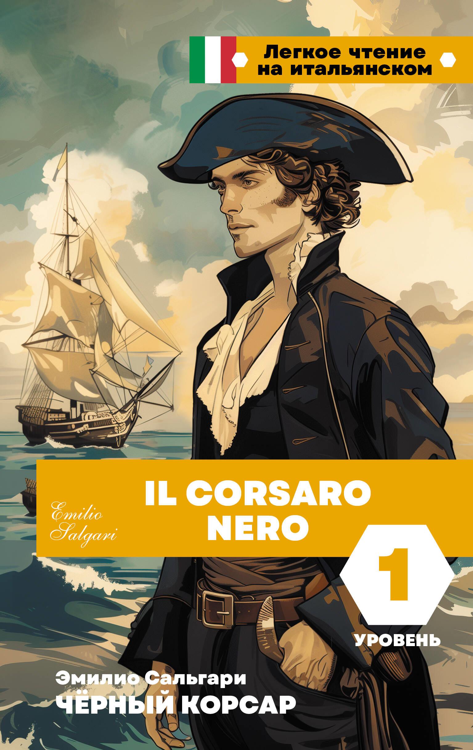 Чёрный корсар. Уровень 1 = Il Corsaro Nero Чёрный корсар. Уровень 1 = Il Corsaro Nero