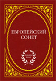 Европейский сонет