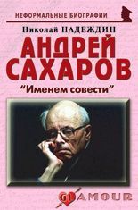 Андрей Сахаров: «Именем совести»