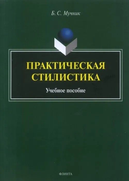Практическая стилистика: учеб. пособие Практическая стилистика: учеб. пособие