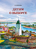 Детям о Выборге