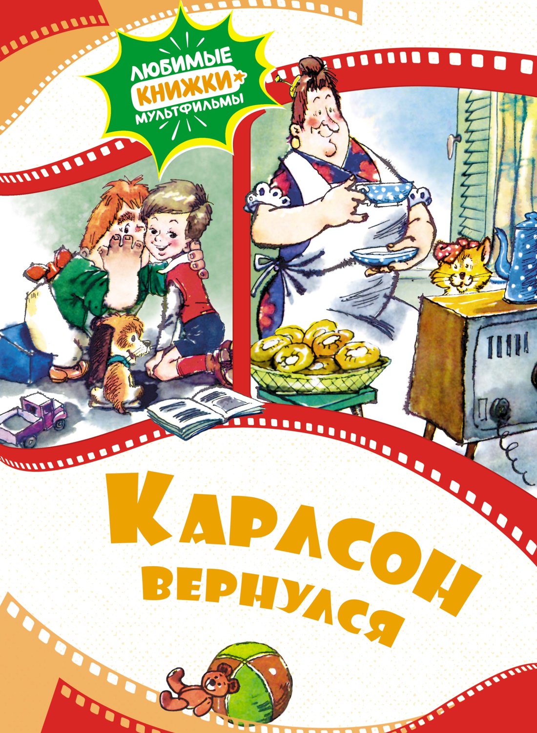 Карлсон вернулся Карлсон вернулся