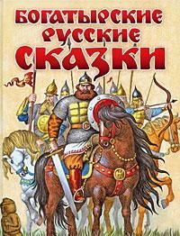 Богатырские русские сказки