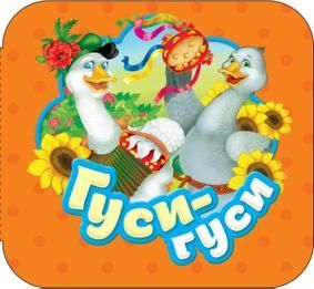 Гуси-гуси. (Гармошка)