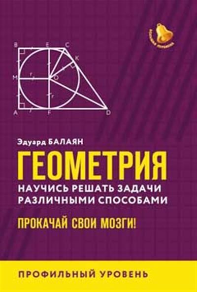 Геометрия:научись решать задачи различными способами:профил.уровень