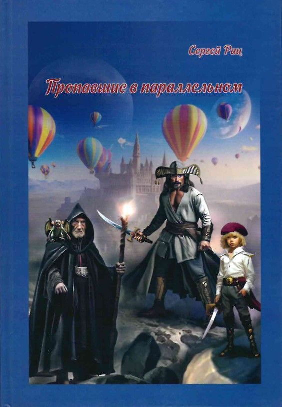 Пропавшие в параллельном