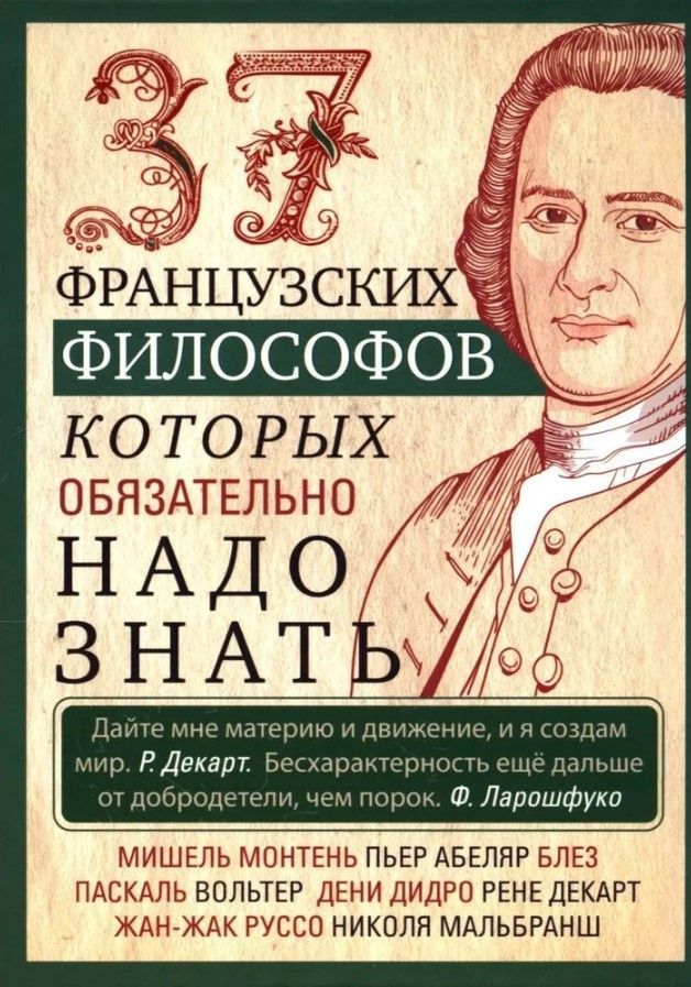 37 французских философов, которых обязательно надо знать 37 французских философов, которых обязательно надо знать