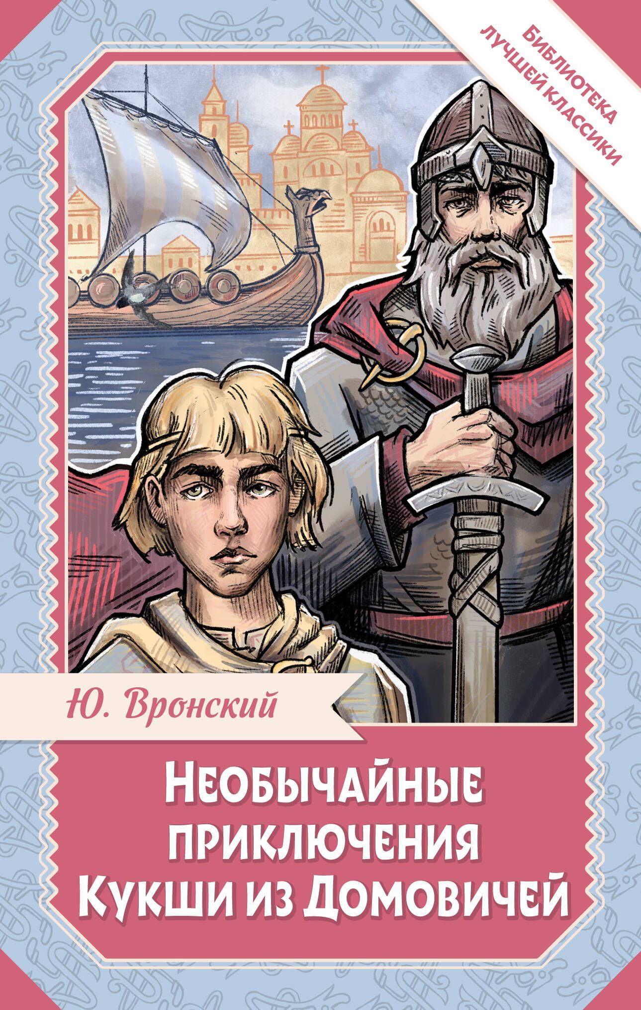 Необычайные приключения Кукши из Домовичей Необычайные приключения Кукши из Домовичей
