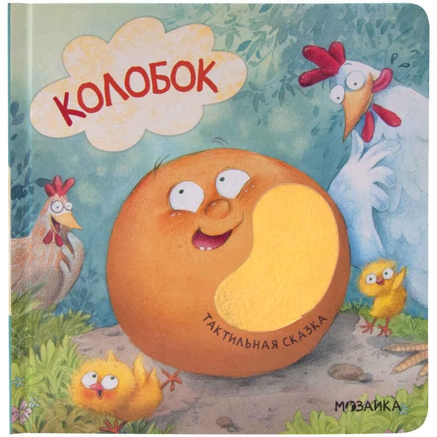 Тактильные сказки. Колобок 