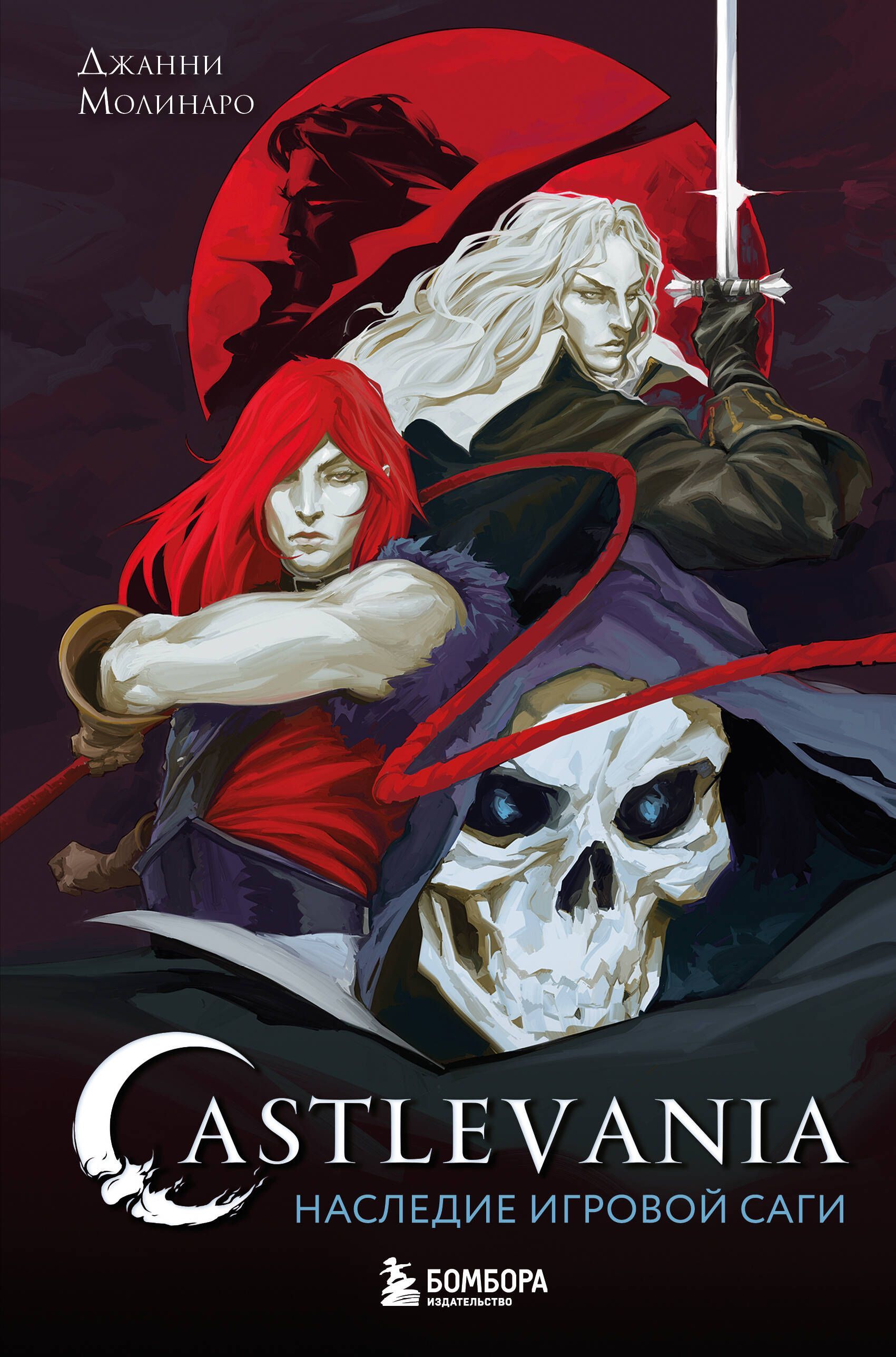 Castlevania. Наследие игровой саги Castlevania. Наследие игровой саги