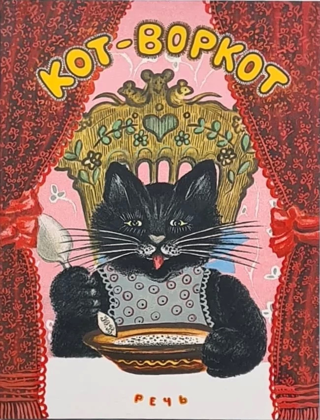 Кот-воркот