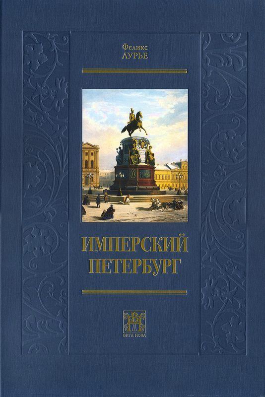 ИМПЕРСКИЙ ПЕТЕРБУРГ ИМПЕРСКИЙ ПЕТЕРБУРГ