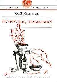 По-русски, правильно!