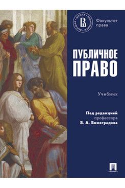 Публичное право. Уч.