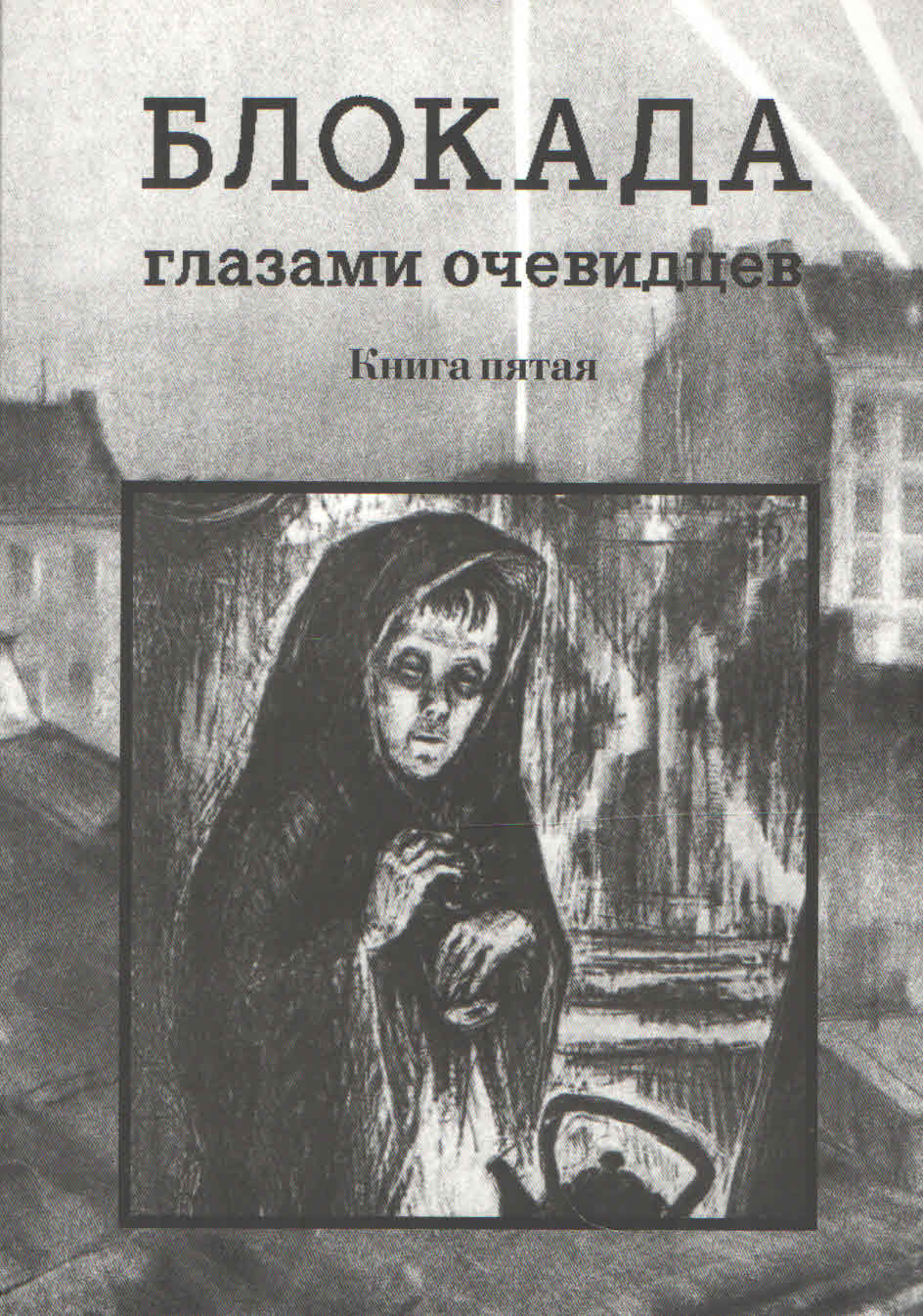 Ц Блокада глазами очевидцев. Книга пятая