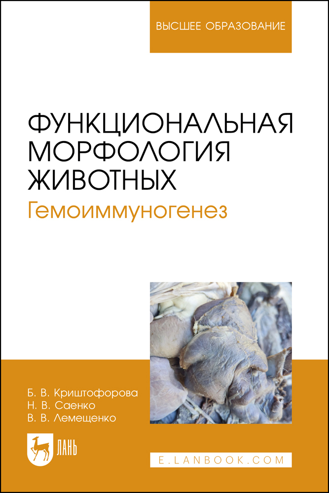 Функциональная морфология животных. Гемоиммуногенез. Учебное пособие для вузов.