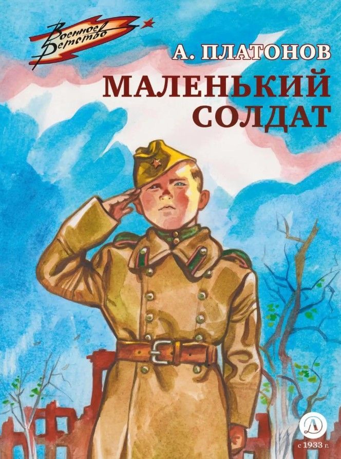 Маленький солдат