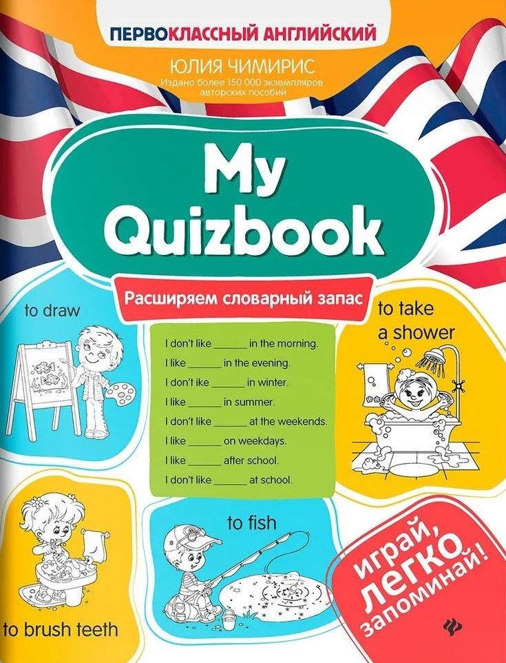 My Quizbook: расширяем словарный запас My Quizbook: расширяем словарный запас