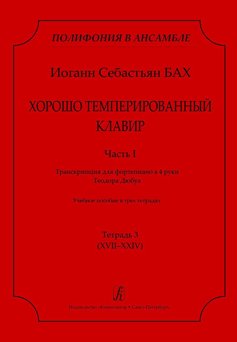 Серия «Полифония в ансамбле». ХТК. Ч. I. Транскрипция для ф-о в 4 руки Т. Дюбуа. Учеб. пос. Тетр. 3 